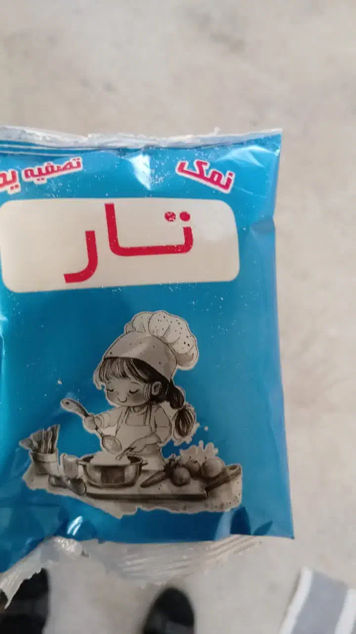 نمک تصفیه شده|خوردنی و آشامیدنی|تهران, گمرک|دیوار