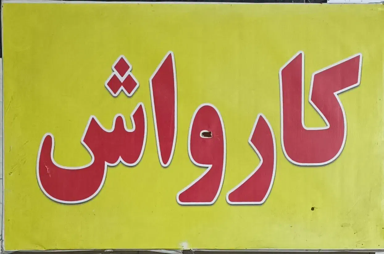 همکار وارد کارواش وارد|استخدام سرایداری و نظافت|قم, نیروگاه|دیوار