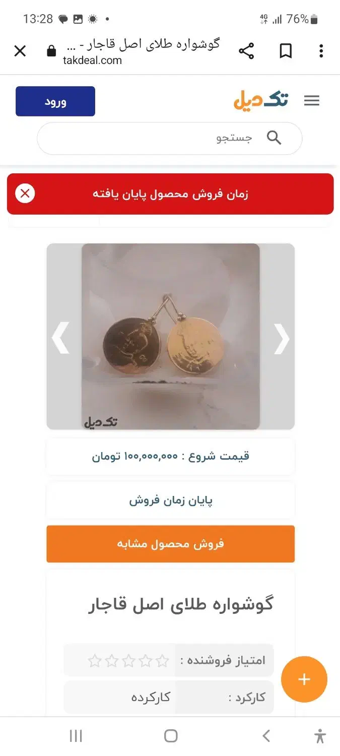 گوشواره سکه اصل قاجار|جواهرات|قم, سالاریه|دیوار