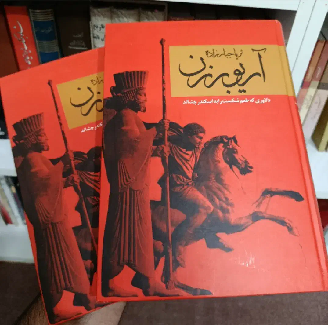 آریو برزن دلاوری که طعم شکست را به اسکندر چشاند|کتاب و مجله تاریخی|شاهین‌شهر, مخابرات (شهید بهشتی)|دیوار