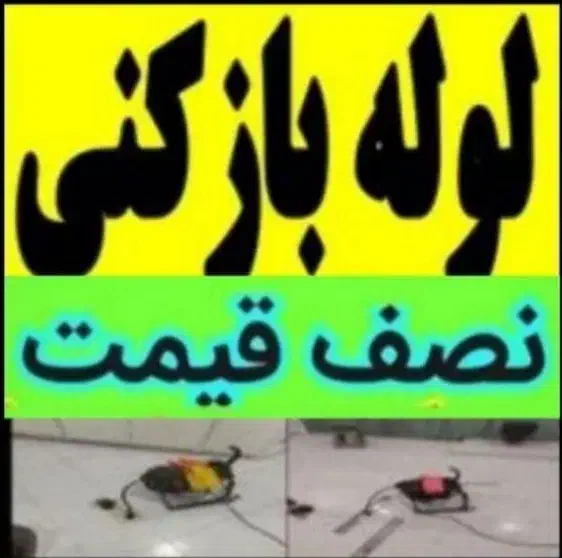 چاهبازکن(منصفانه)فنرزدن فنرزنی فاضلاب بازکردن10دقه|خدمات پیشه و مهارت|یزد, |دیوار