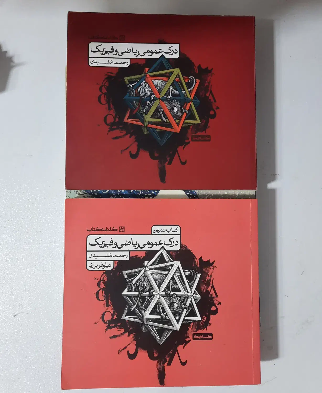 درک عمومی ریاضی فیزیک مشیدی کنکور هنر|کتاب و مجله آموزشی|رشت, پارک شهر|دیوار