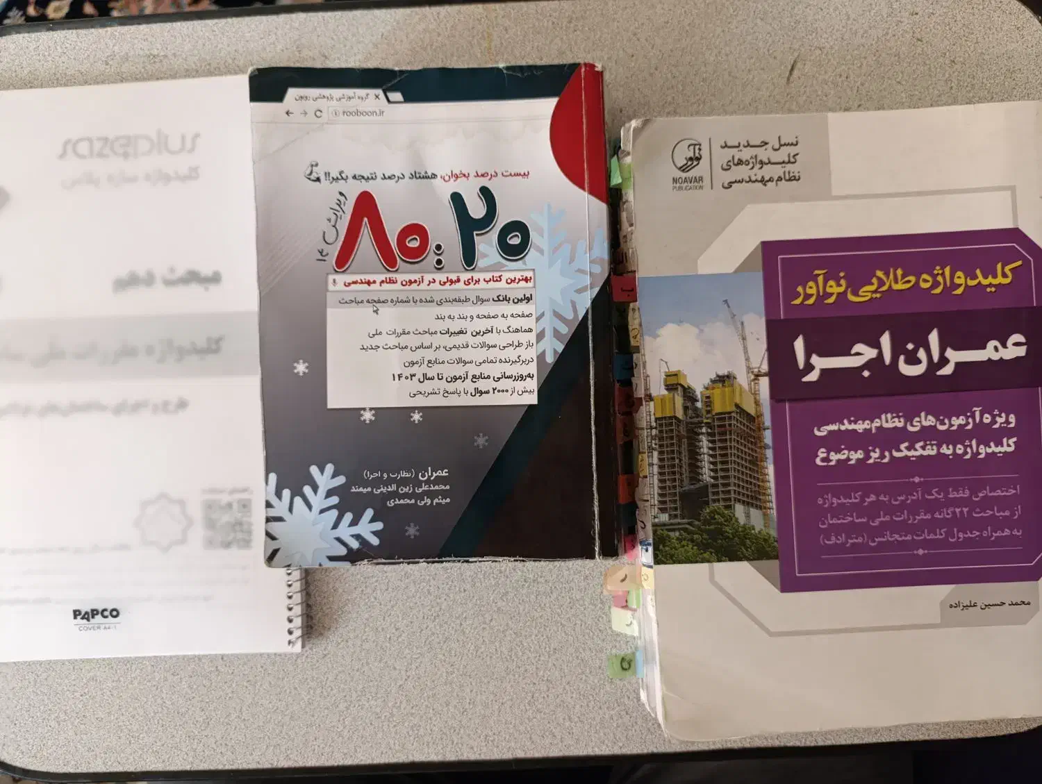 کلیدواژه نوآور و کتاب روبون جهت آزمون نظارت و اجرا|کتاب و مجله آموزشی|صدرا-فارس, فاز ۱|دیوار