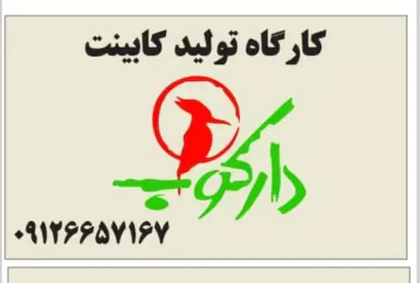 نیروی کار کابینت سازی|استخدام صنعتی، فنی، مهندسی|مشکیندشت, |دیوار