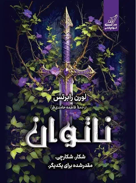 کتاب ناتوان|کتاب و مجله ادبی|کاشان, شهرک فرهنگیان|دیوار