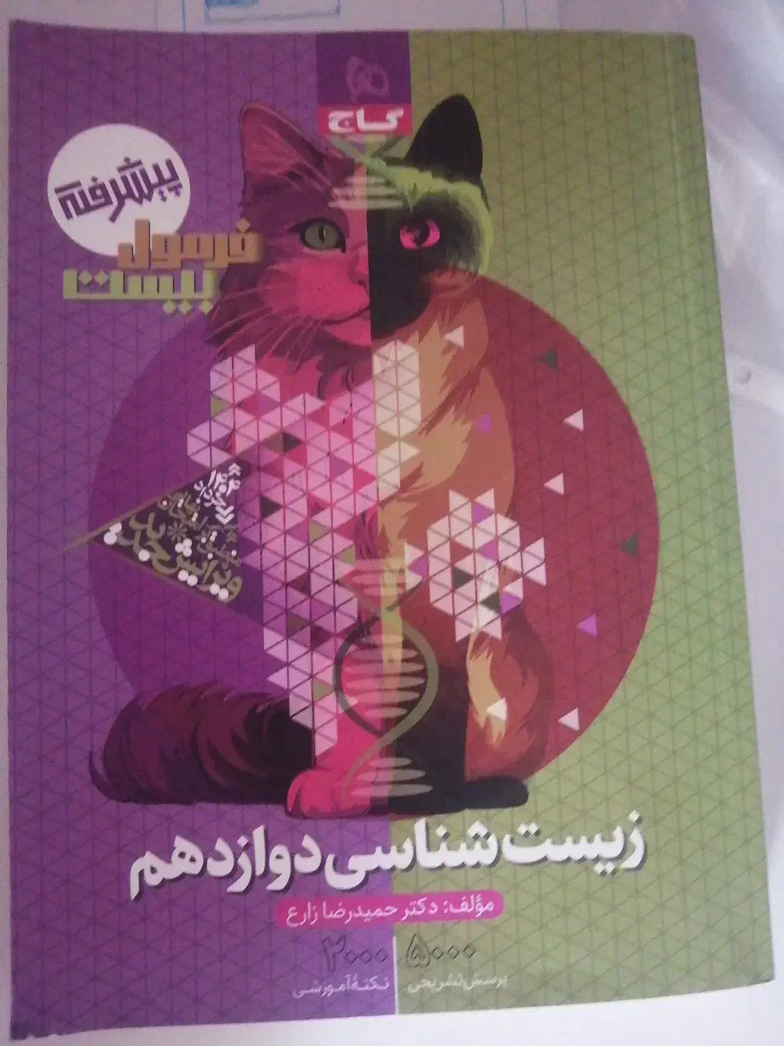 کتاب زیست امتحان نهایی دوازدهم ۱۴۰۳ کامل و کاربردی|کتاب و مجله آموزشی|شیراز, سعدیه جنوبی|دیوار