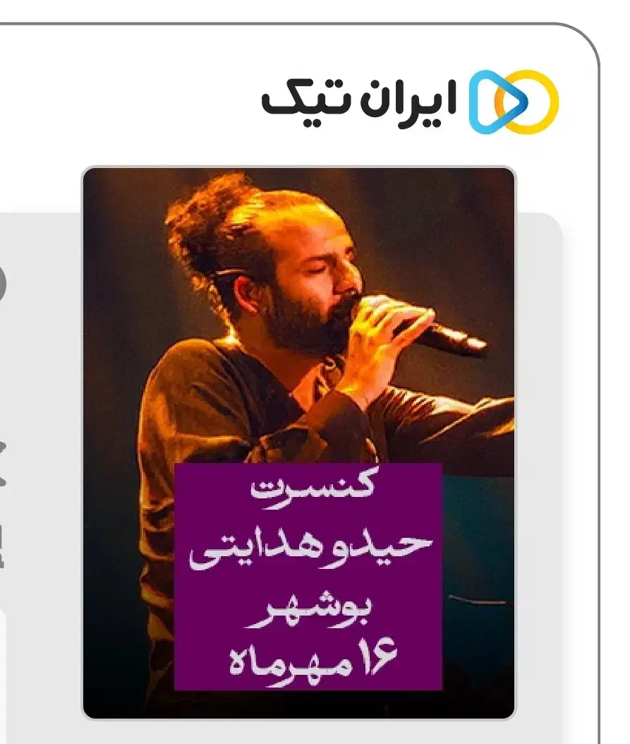 بلیط کنسرت حیدو 16 مهر بوشهر|بلیت کنسرت|بوشهر, |دیوار