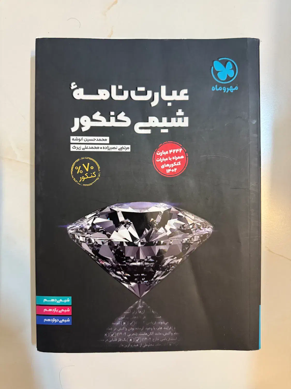 عبارتنامه شیمی|کتاب و مجله آموزشی|اصفهان, عسگریه|دیوار