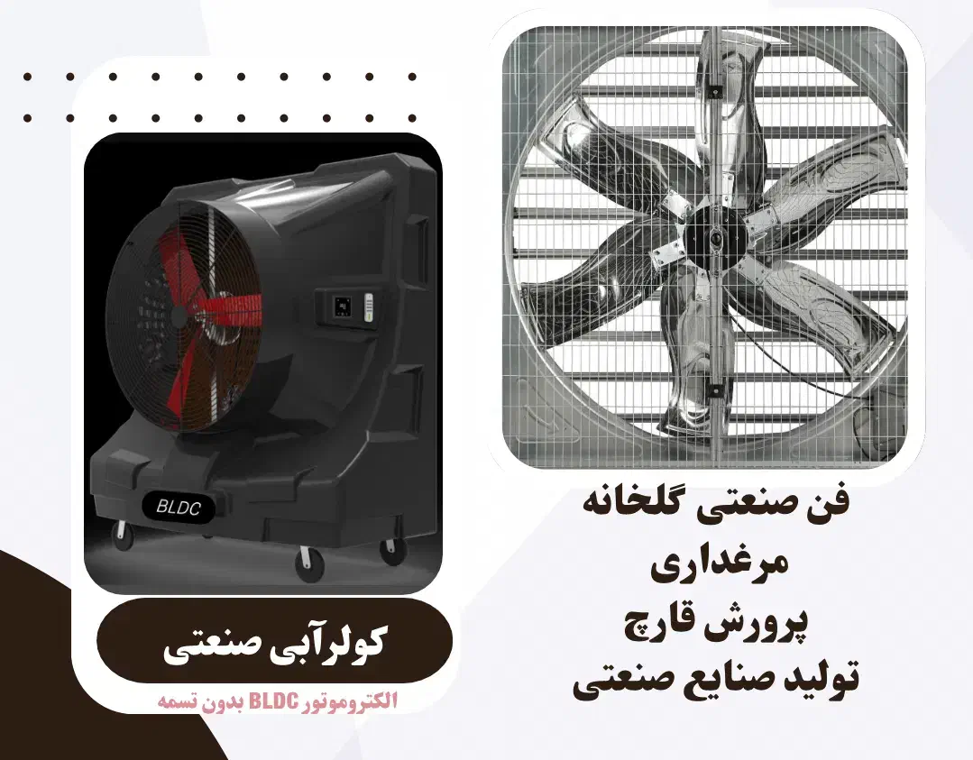 فن گلخانه ۱۴۰ دائم کار|پنکه و تصفیه‌کنندهٔ هوا|مشهد, آیت الله خامنه‌ای|دیوار