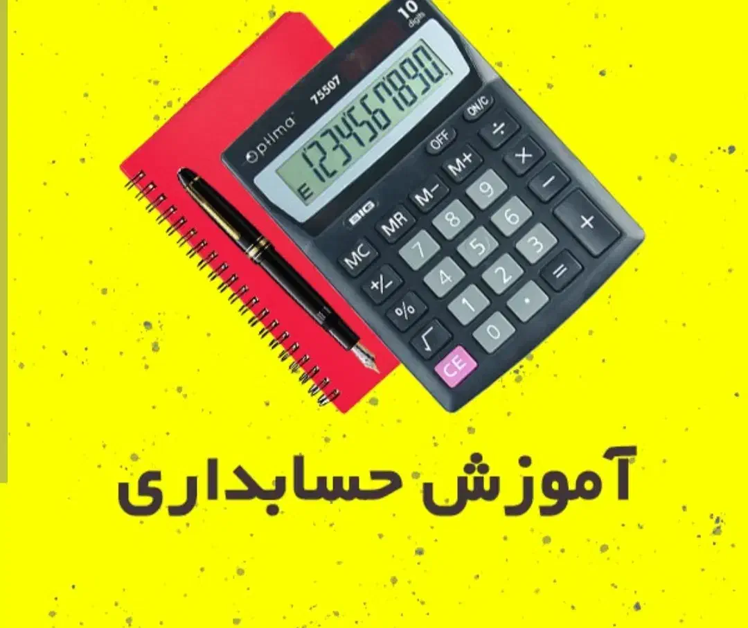 آموزش حسابداری(اقساطی)،اماده همکاری با شرکت ها|خدمات آموزشی|ساوه, |دیوار