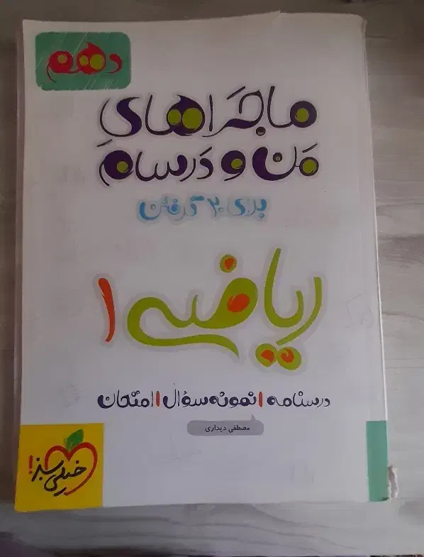 کتاب خیلی سبز  ماجراهای من و درسام ریاضی دهم|کتاب و مجله آموزشی|تهران, آذربایجان|دیوار
