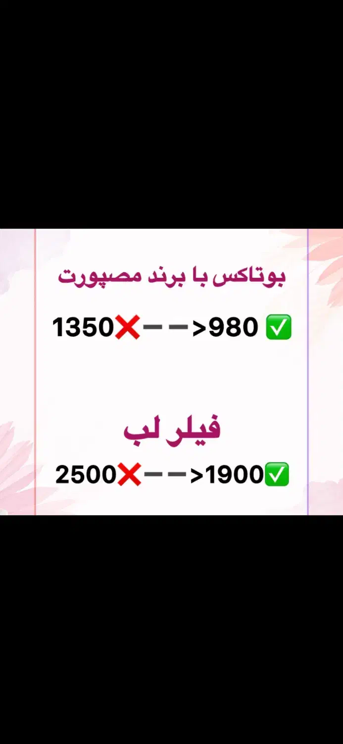 بوتاکس ۹۸۰و فیلر هر سی سی ۱/۹۰۰در مطب پزشک|خدمات آرایشگری و زیبایی|نوشهر, |دیوار