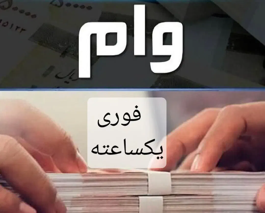 وام 50میلیونی یکساعته فقط با سیم‌کارت و چک|استخدام مالی، حسابداری، حقوقی|تهران, تهرانپارس غربی|دیوار