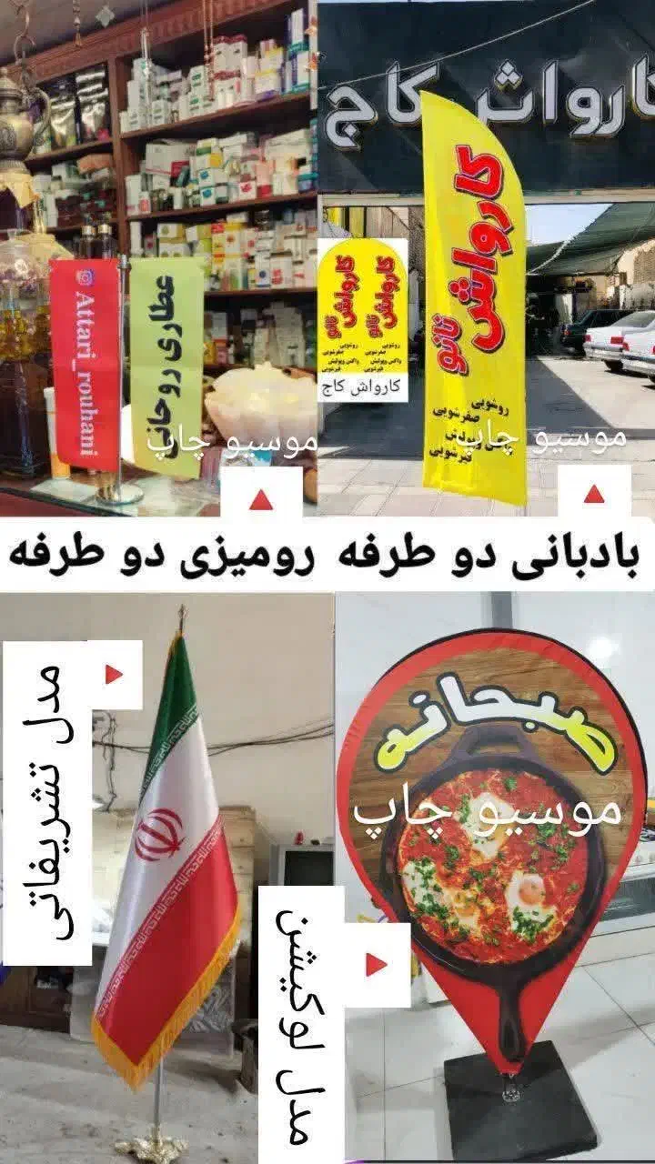 تولید پرچم بادبانی تشریفات رومیزی عروسک بادی|خدمات پیشه و مهارت|قم, بلوار امین و ساحلی|دیوار