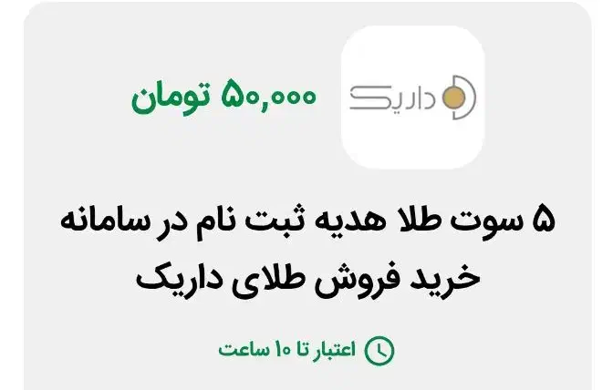 هدیه داریک|کارت هدیه و تخفیف|سبزوار, توحیدشهر|دیوار