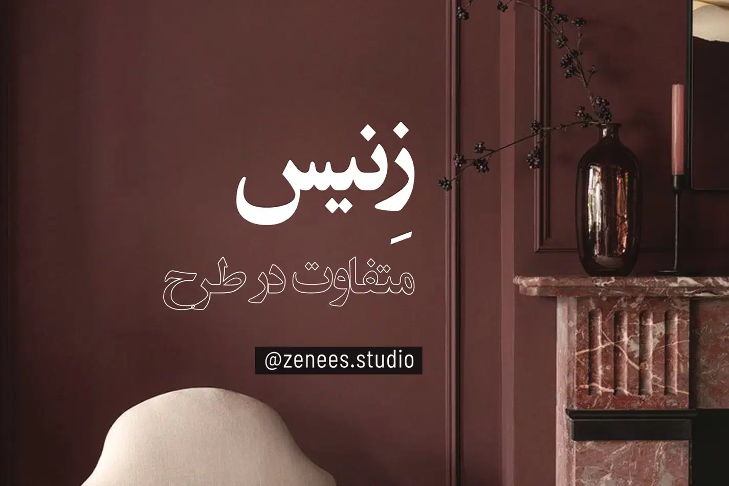 طراحی و‌ اجرای تخصصی ویلا|خدمات پیشه و مهارت|لنگرود, |دیوار