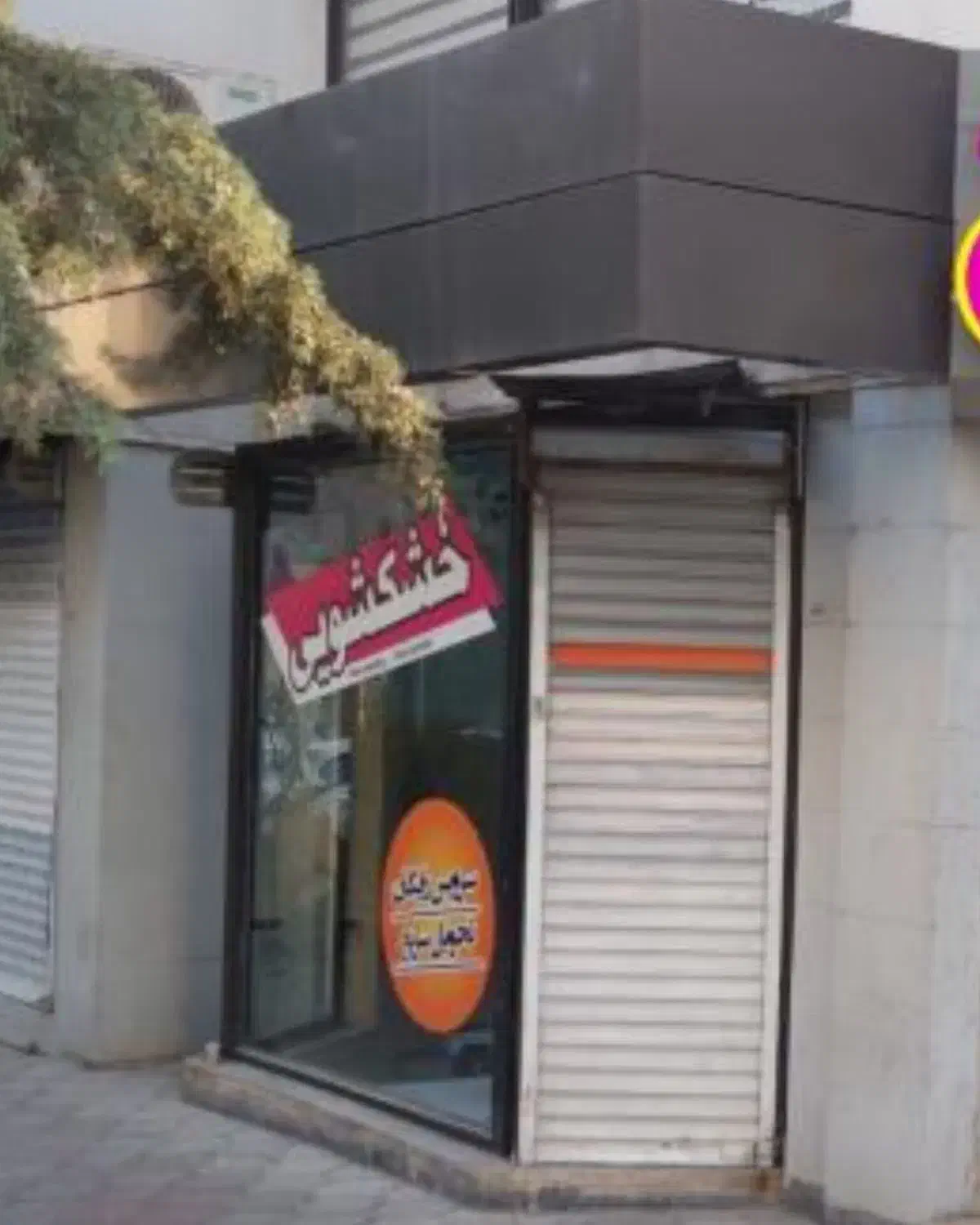 خشکشویی شایان شستشوی پرده پیک رایگان|خدمات نظافت|مشهد, ایثارگران|دیوار