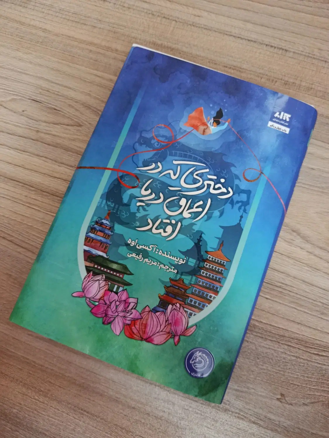 کتاب دختری که در اعماق دریا افتاد|کتاب و مجله ادبی|اصفهان, سپاهانشهر|دیوار