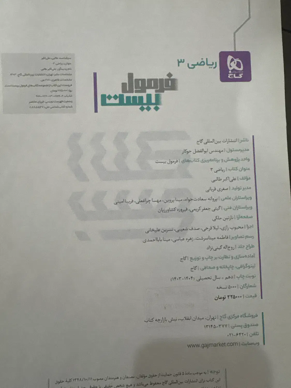 کتاب فرمول بیست ریاضی دوازدهم|کتاب و مجله آموزشی|بندر کنگان, |دیوار