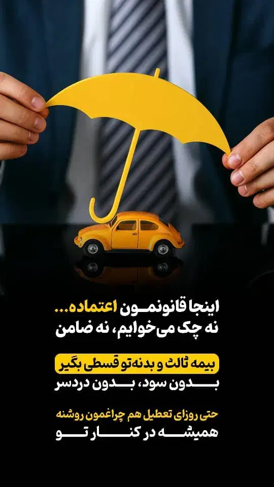 بیمه ثالث ، بدون چک ، اقساط بلند مدت ، تخفیف ویژه|خدمات مالی، حسابداری، بیمه|اصفهان, شهرک صنعتی امیرکبیر (شاپور جدید)|دیوار