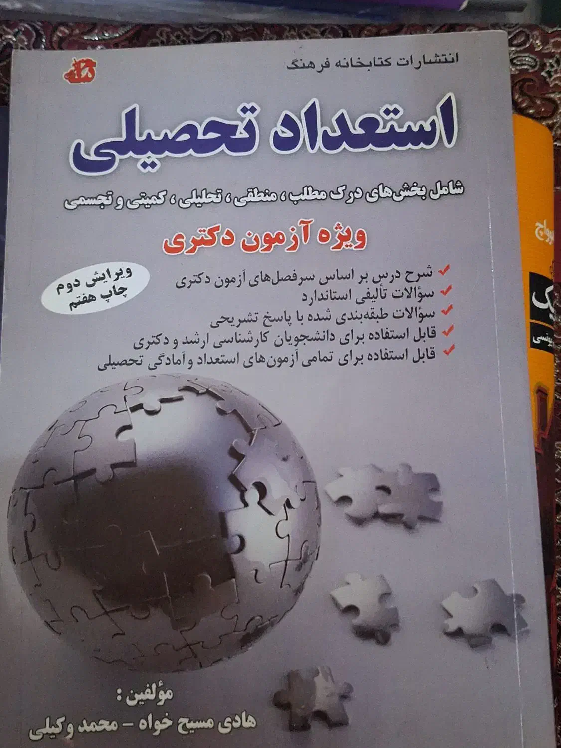 استعداد تحصیلی ویژه آزمون دکتری و آزمون های دولتی|کتاب و مجله آموزشی|تهران, نارمک جنوبی|دیوار