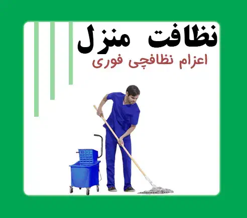نظافت وجابجای|خدمات نظافت|چابهار, |دیوار