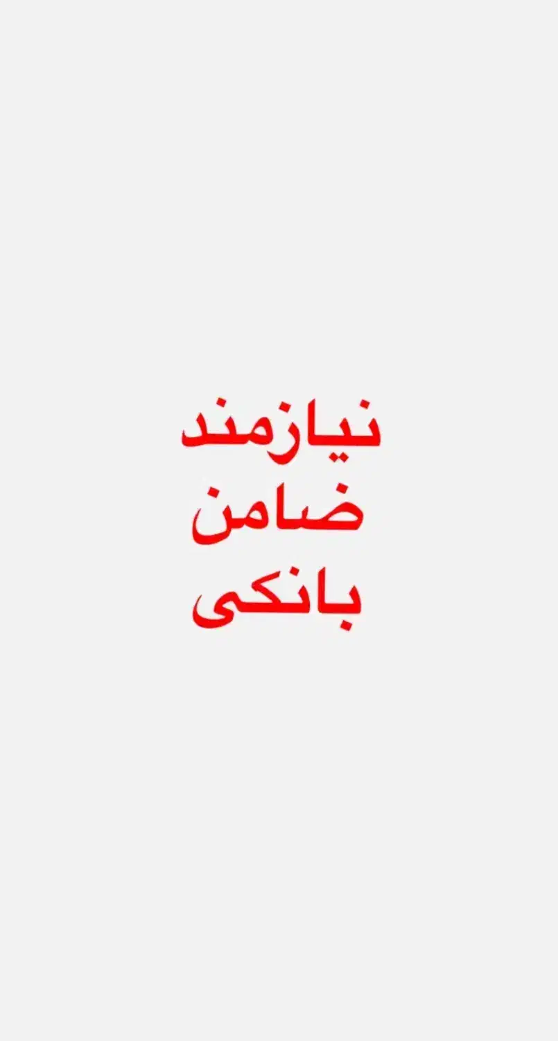 خریدار ضامن|خدمات مالی، حسابداری، بیمه|تهران, حر|دیوار