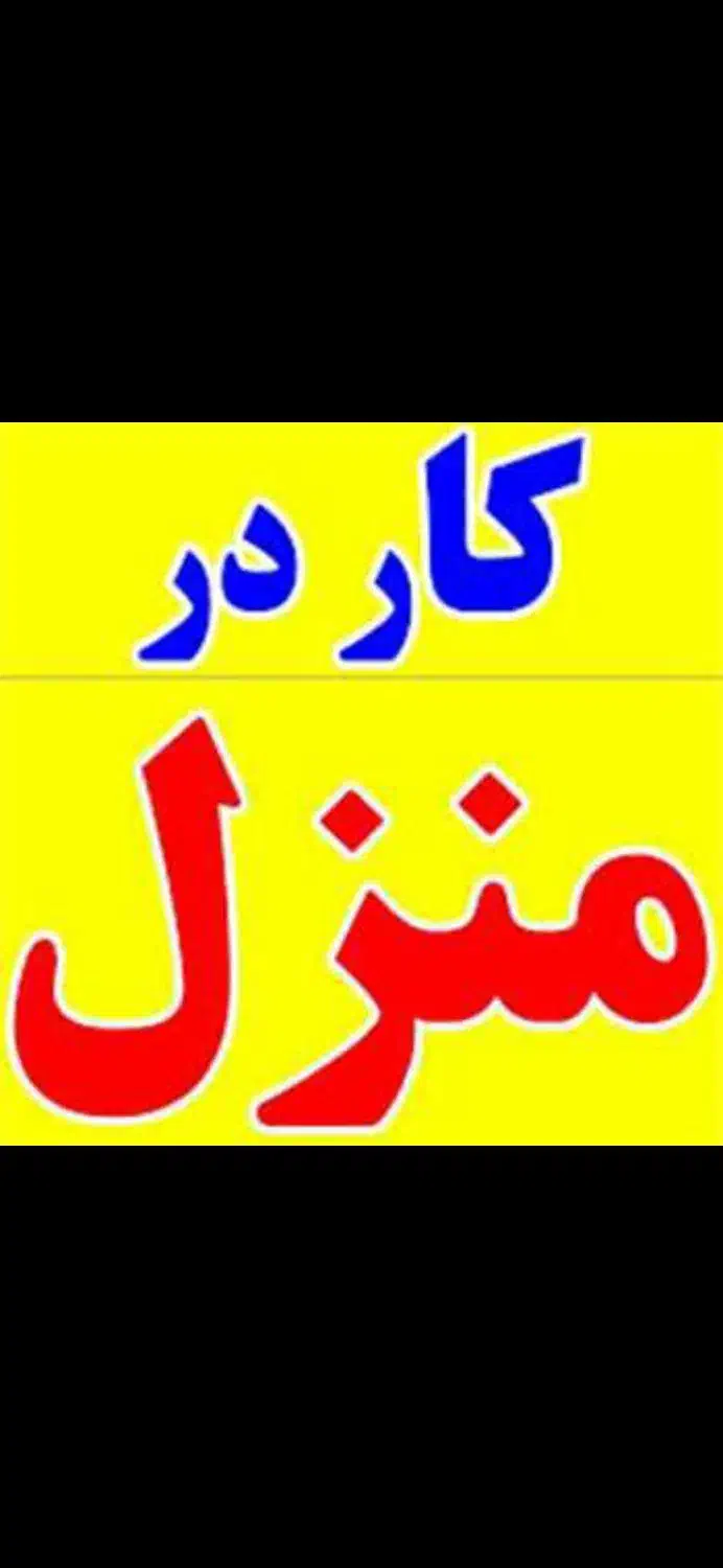 کار در خانه فروش لوازم  آرایشی و بهداشتی|استخدام بازاریابی و فروش|مرند, |دیوار