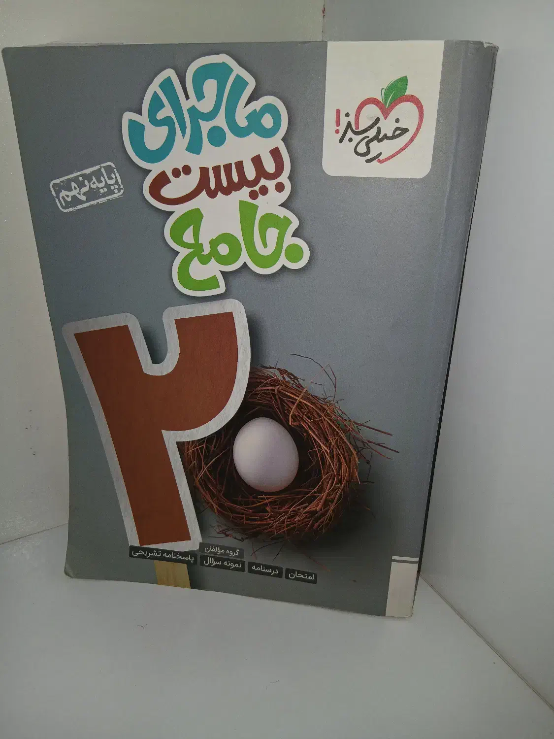 کتاب ماجرای بیست جامع خیلی سبز|کتاب و مجله آموزشی|بجنورد, |دیوار