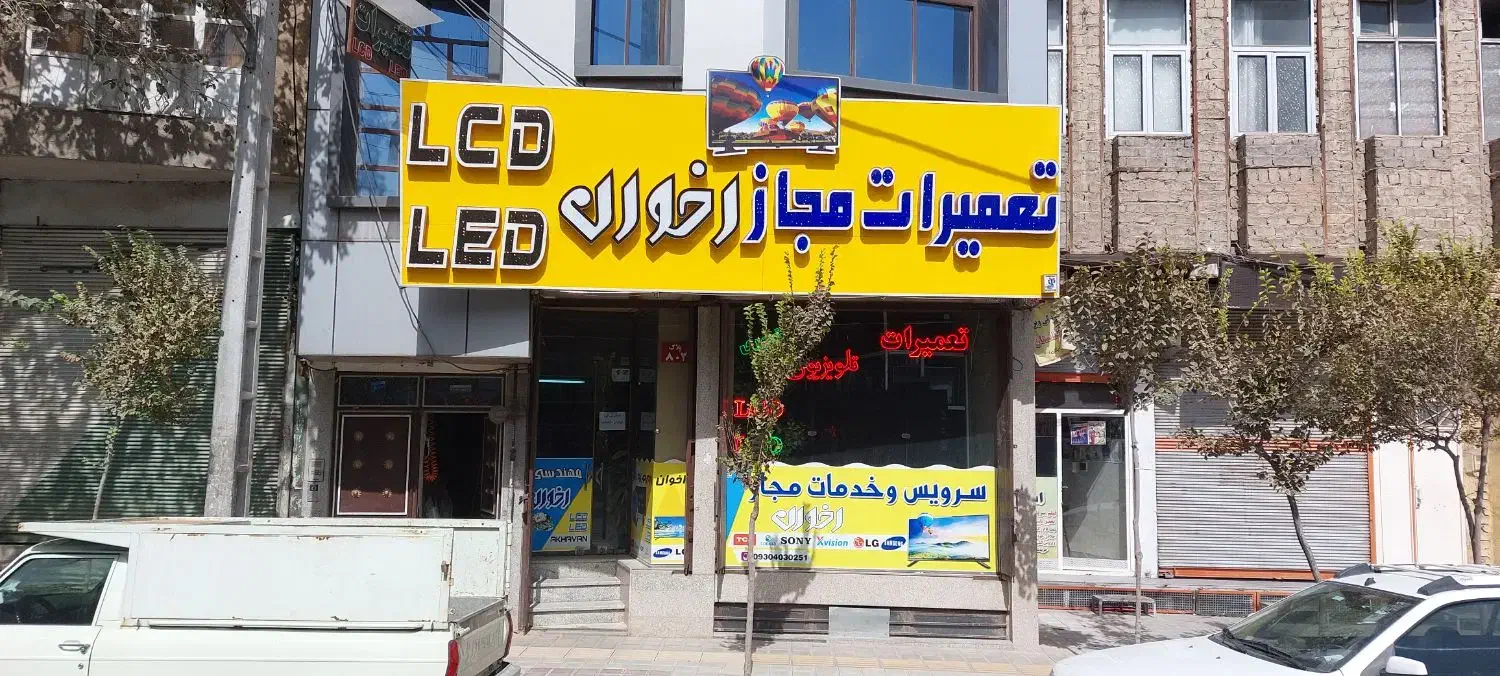 تعمیر یک ساعته تلویزیون بامجوز اتحادیه الکترونیک|خدمات پیشه و مهارت|قم, شاه ابراهیم|دیوار