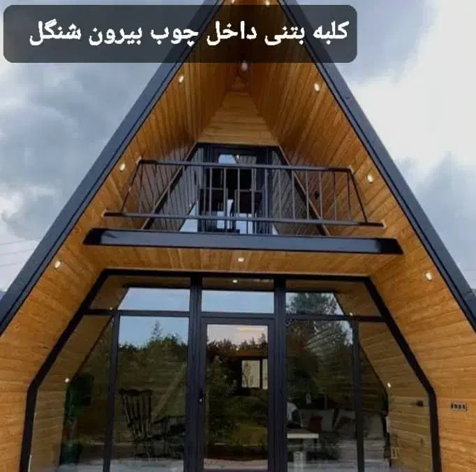 کلبه چوبی ،ویلا پیش ساخته|خدمات پیشه و مهارت|لاهیجان, لیل|دیوار