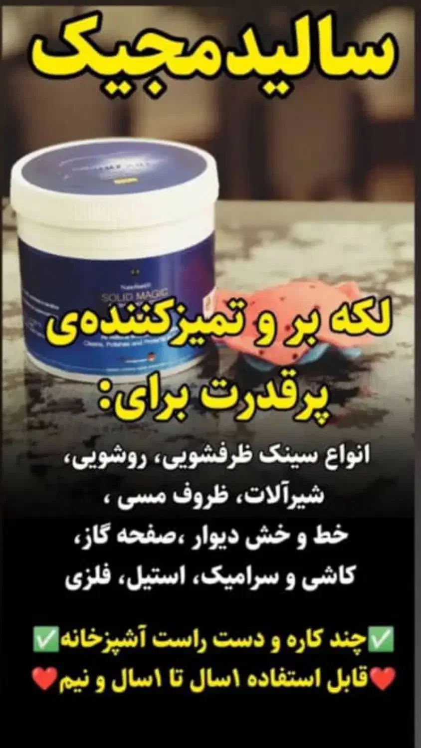 لکه بر جادویی|مواد شوینده و دستمال کاغذی|کرمانشاه, |دیوار