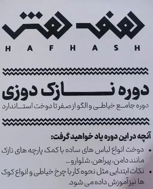 دوره نازک دوزی|خدمات آموزشی|تبریز, |دیوار