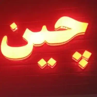 چین یدک +|قطعات یدکی و لوازم جانبی|خرم‌آباد, |دیوار