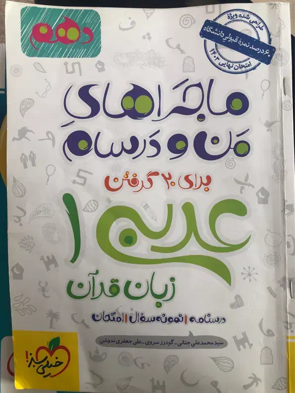 ماجراهای من و درسام عربی دهم ، ماجرای بیست|کتاب و مجله آموزشی|قم, بنیاد|دیوار