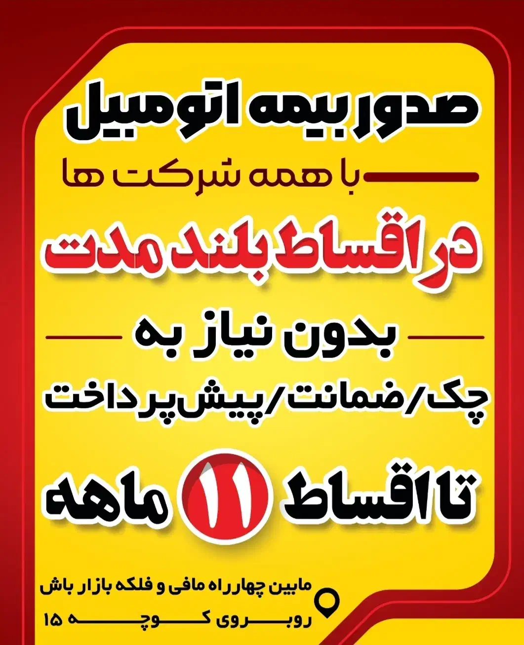 بیمه ثالث قسطی بدون چک وسفته باکمترین قیمت در۱۱ماه|خدمات مالی، حسابداری، بیمه|ارومیه, |دیوار
