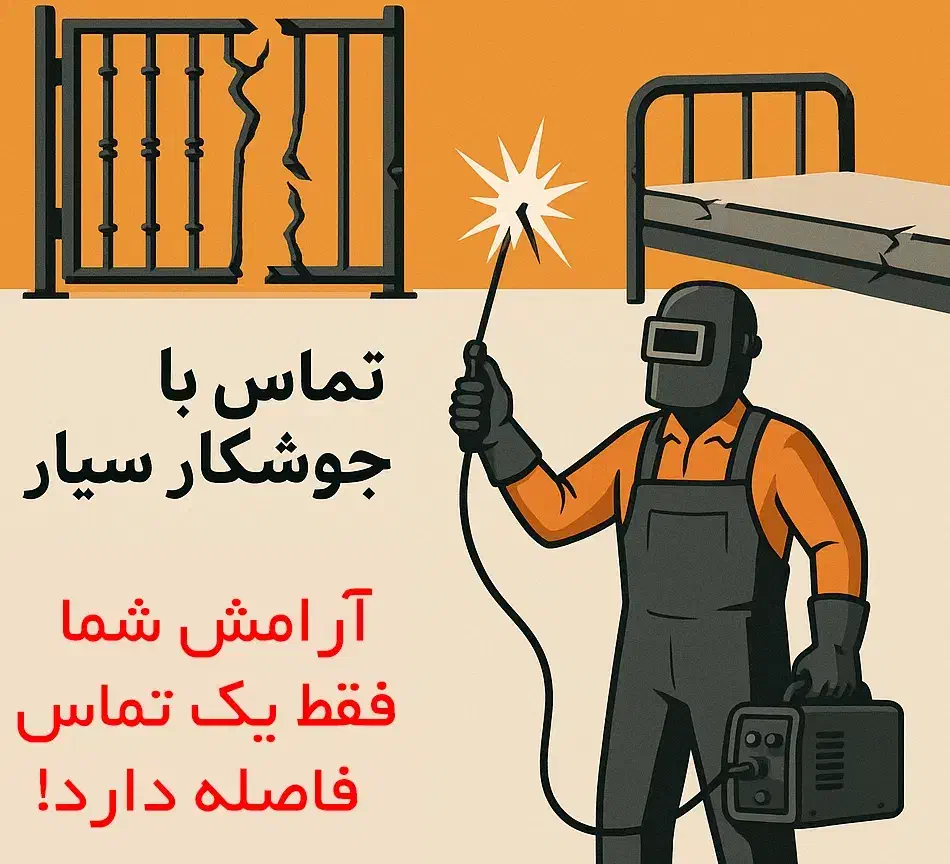 جوشکاری سیار|خدمات پیشه و مهارت|همدان, |دیوار