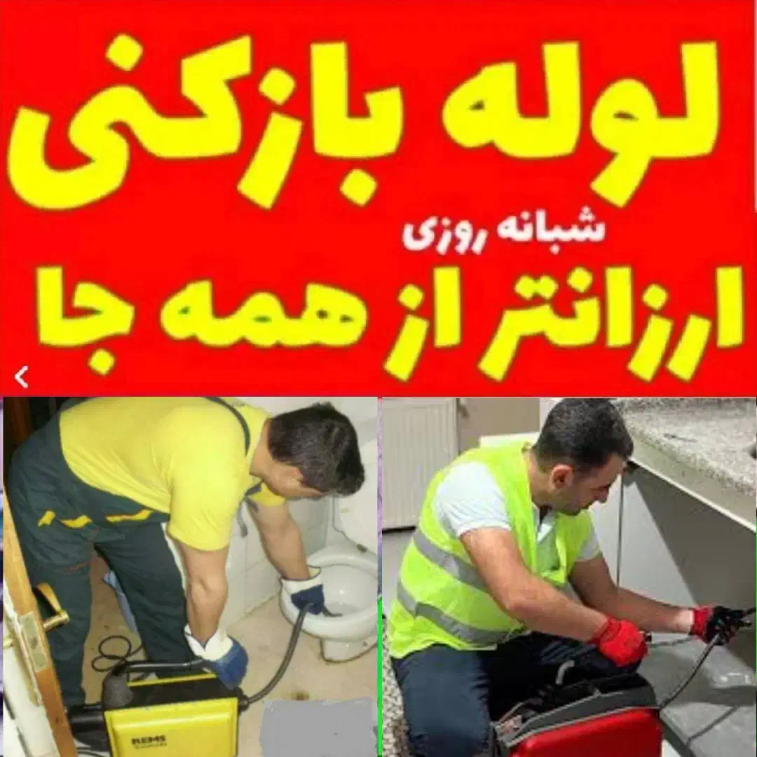 لوله بازکن باقری ۵۰٪تخفیف دستمزدکم.شبانه روزی تمیز|خدمات پیشه و مهارت|تبریز, |دیوار