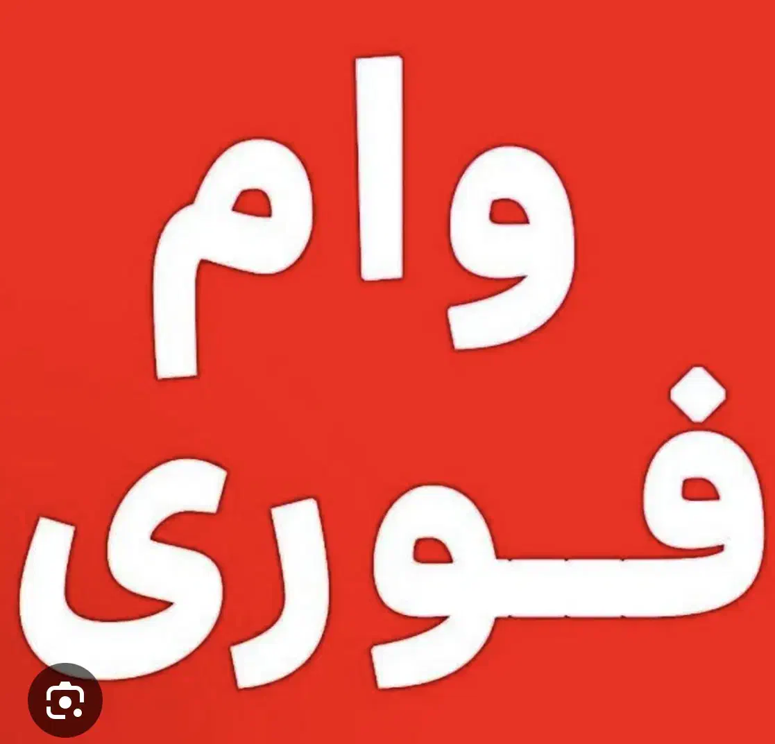 خ.ر.ید وام ازدواج اماده ضامن|خدمات مالی، حسابداری، بیمه|جیرفت, |دیوار