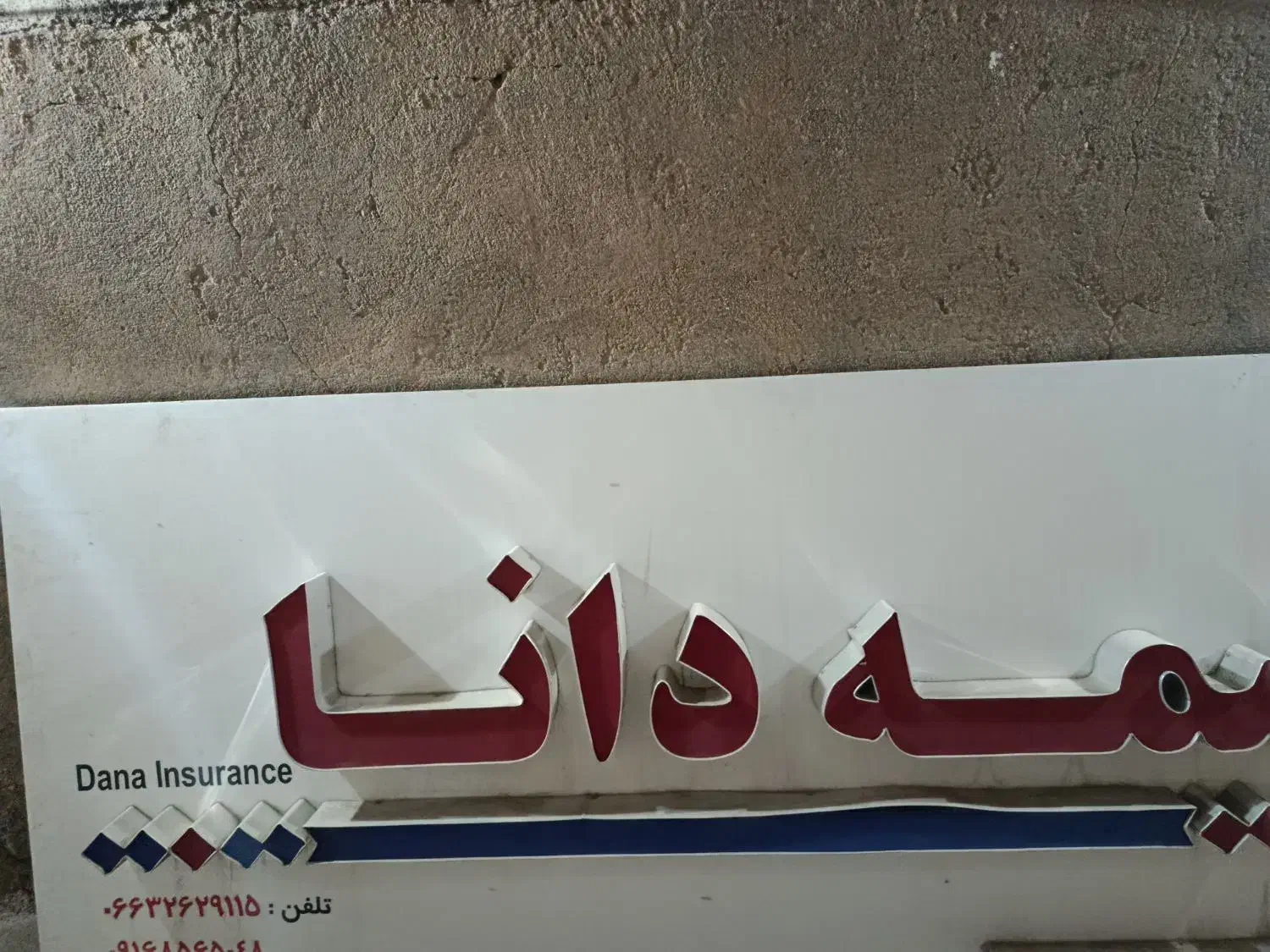 تابلوی چلنیوم بیمه دانا|دفتر کار|کوهدشت, |دیوار