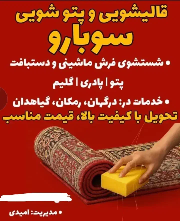 قالیشویی سوبارو|خدمات نظافت|قشم, |دیوار