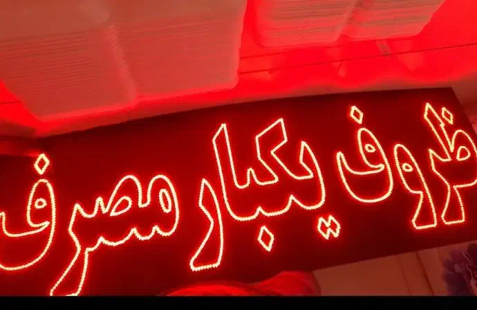 تابلو ال ای دی پر نور ظروف یکبار مصرف|فروشگاه و مغازه|اصفهان, کشاورزی|دیوار