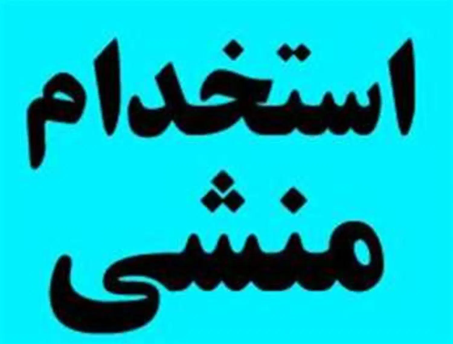 استخداممنشی خانم فرودگاه بلندپرواز ایوانکی|استخدام اداری و مدیریت|گرمسار, |دیوار