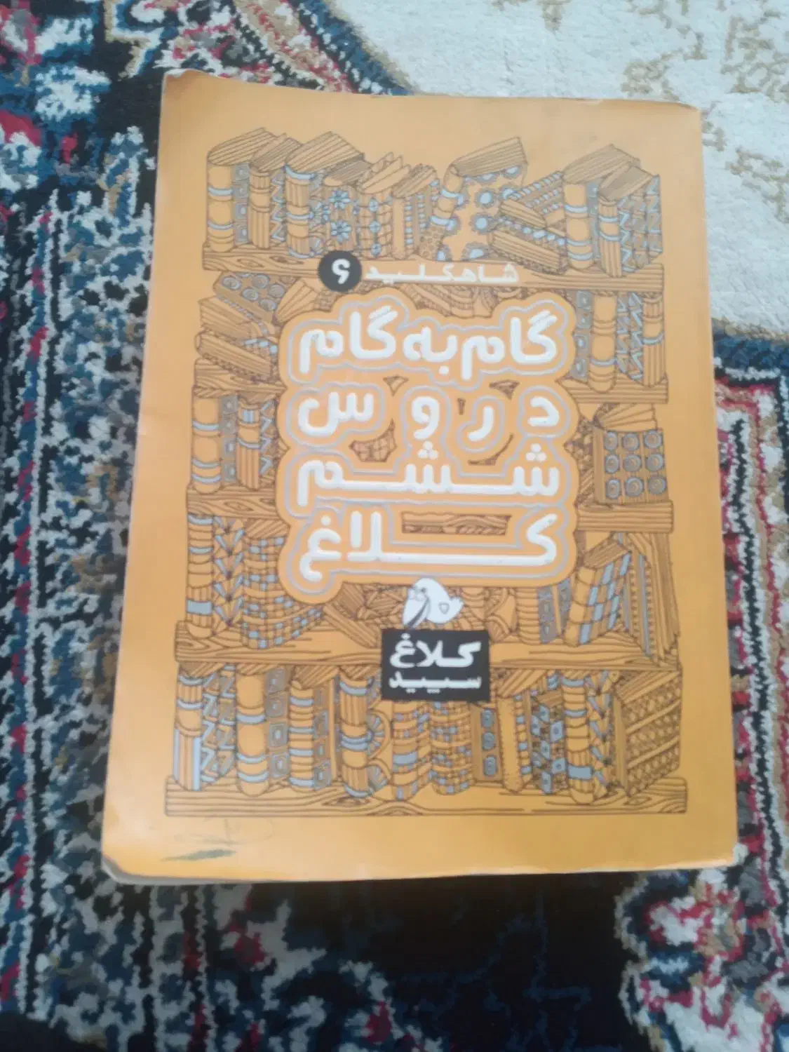 گام به گام هفتم و ششم|کتاب و مجله آموزشی|رباطکریم, الارد|دیوار