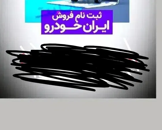 ثبت نام ماشین ایران خودرو|خدمات رایانه‌ای و موبایل|جیرفت, |دیوار