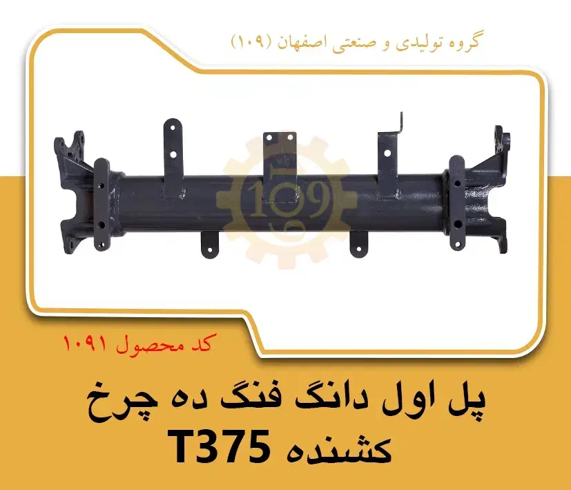 پل شاسی دانگ فنگ T375|ماشینآلات صنعتی|خمینیشهر, |دیوار