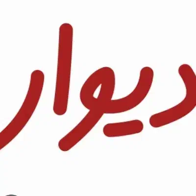 سیمکارت برای برنامه دیوار|سیم‌کارت|رامهرمز, |دیوار