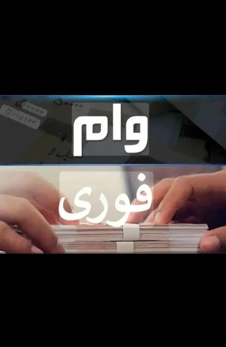 وام فوری|خدمات مالی، حسابداری، بیمه|تهران, شیخ هادی|دیوار