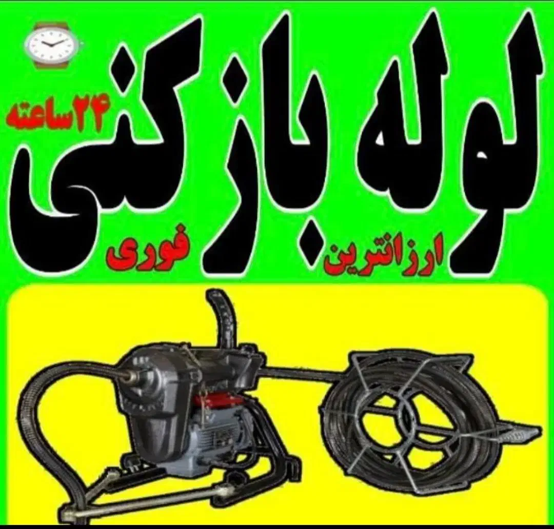 لوله بازکن فنرزنی فردیس بنفشه وحدت منظریه مارلیک|خدمات پیشه و مهارت|فردیس, فردیس|دیوار