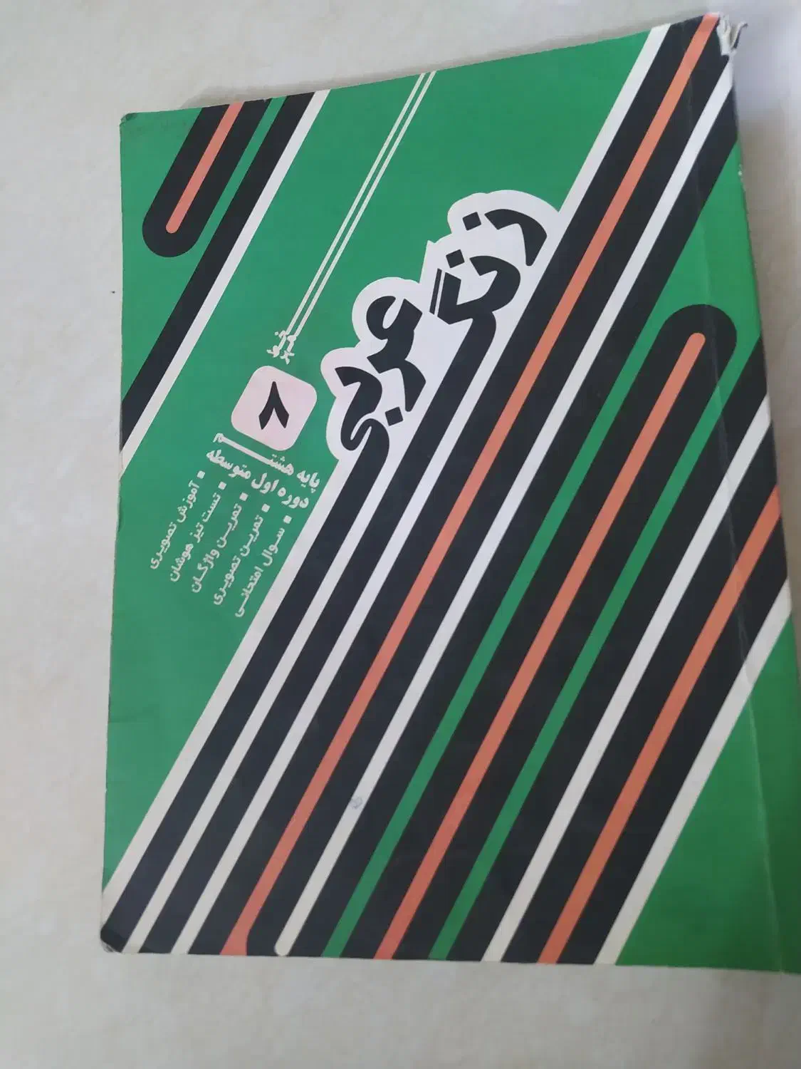 کتاب زنگ عربی هشتم چاپ 401|کتاب و مجله آموزشی|اصفهان, ارداجی|دیوار